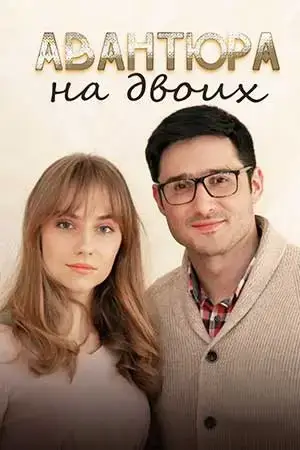 Авантюра на двоих онлайн